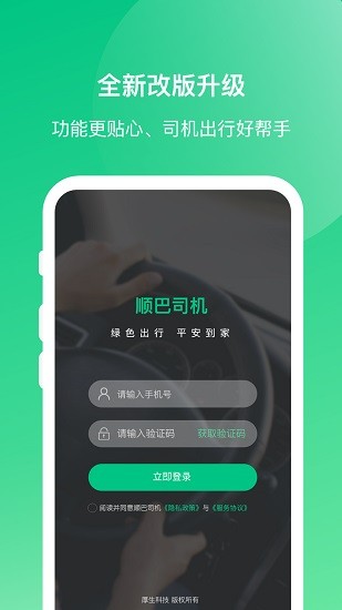 順巴司機(jī)端 v4.3.2 安卓版 0