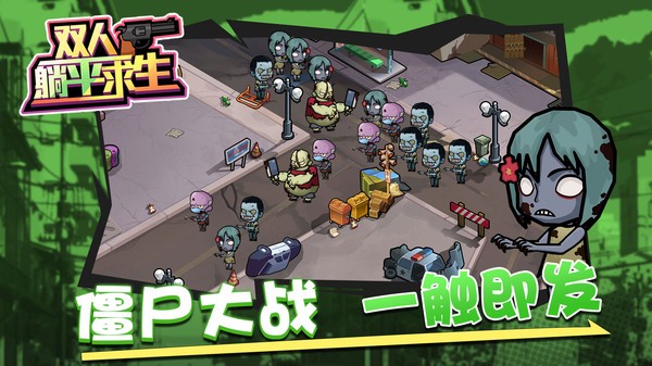 雙人躺平求生手游