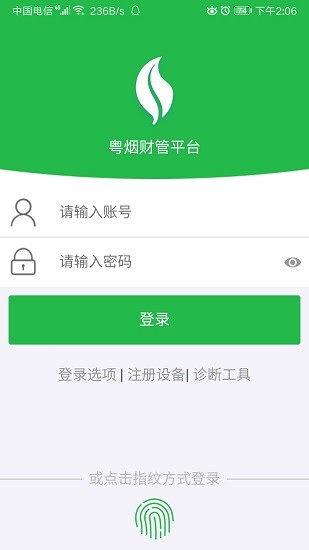 粵煙財管平臺 v2.1 安卓版 1