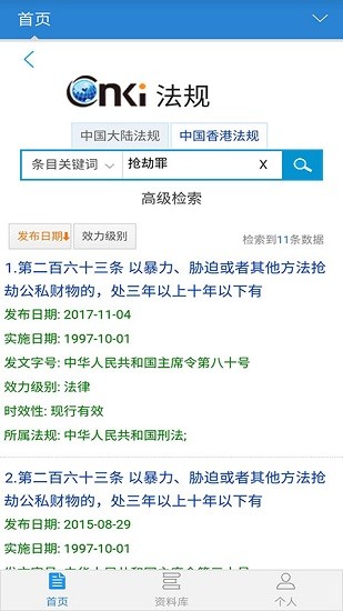 cnkilaw手機(jī)法典app2