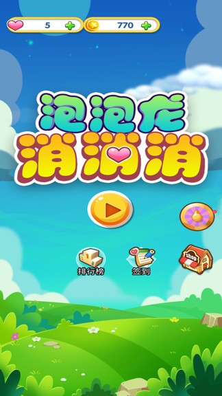 泡泡龍消消消游戲 v1.0.2 安卓版 0