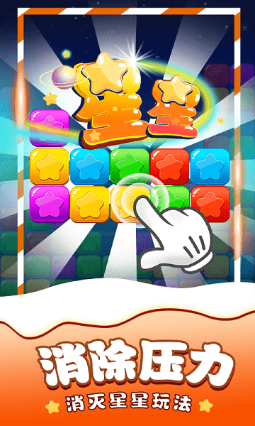 消除星星單機(jī)游戲 消除星星單機(jī)版