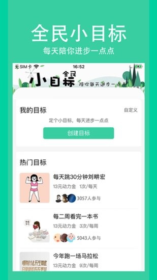 全民小目標打卡
