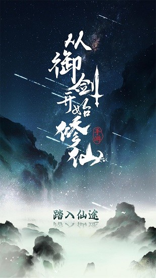 從御劍開始修仙游戲