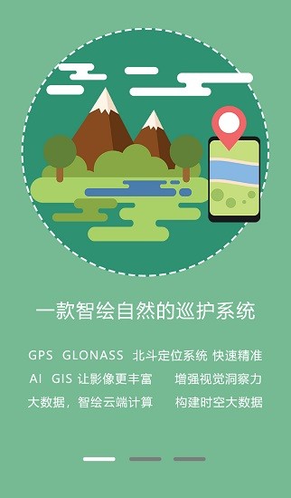 野外智能巡護(hù)監(jiān)測(cè)管理系統(tǒng) v3.3.74.2 安卓版 0