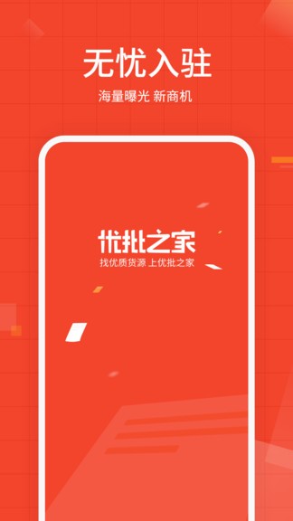 優(yōu)批之家供應(yīng)商版 v1.1.0 安卓版 0