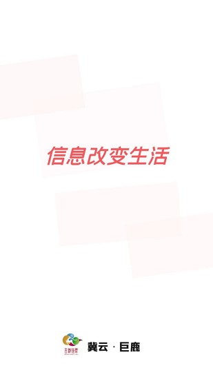冀云巨鹿軟件 v1.9.0 安卓版 0