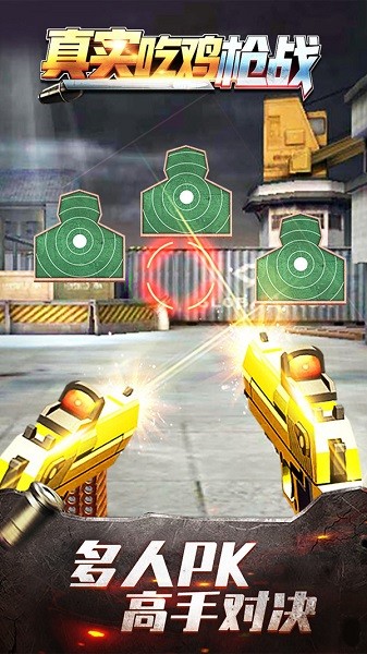 真實吃雞槍戰(zhàn)小游戲 v1.0.0 安卓版 0