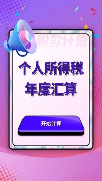 個人所得稅匯算app