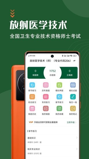 放射醫(yī)學(xué)技術(shù)智題庫手機(jī)app v5.1.0 最新版 0