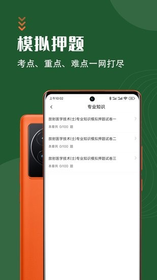 放射醫(yī)學(xué)技術(shù)智題庫手機(jī)app v5.1.0 最新版 2