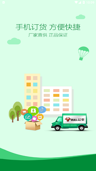 公牛云訂貨app安卓1