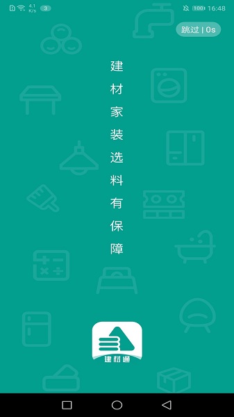 建材通平臺(tái) v1.0.8 安卓版 0
