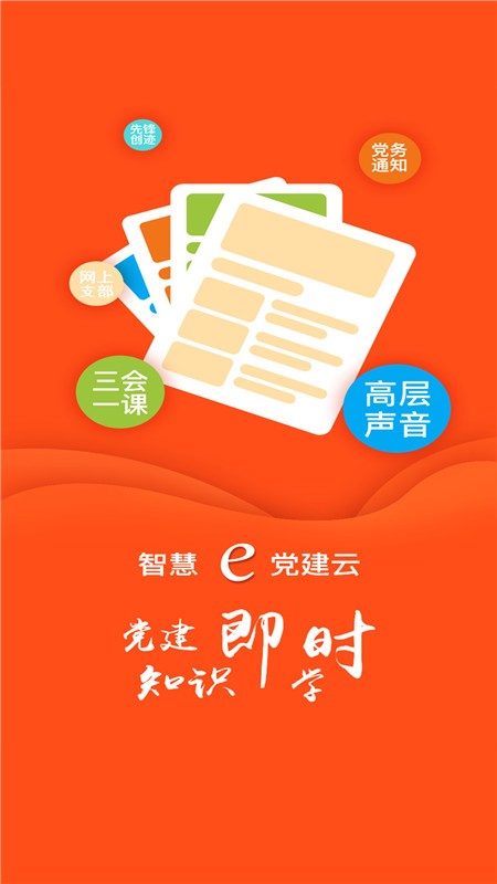 南煙智慧e黨建手機(jī)版 v1.2.3 安卓版 1