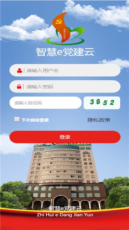 南煙智慧e黨建手機(jī)版 v1.2.3 安卓版 2