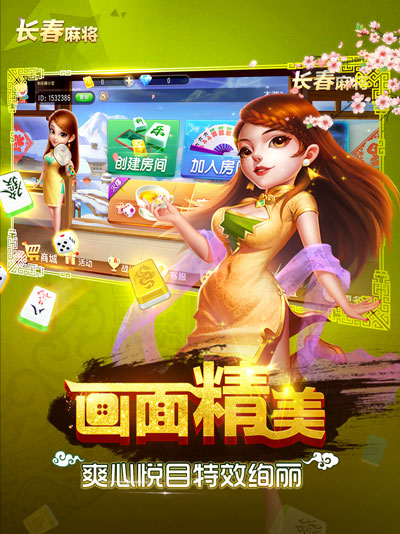 科樂(lè)長(zhǎng)春麻將手機(jī)版 v4.10.27 安卓正版 0