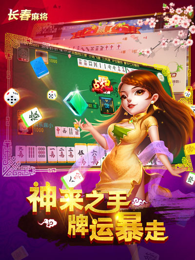 科樂(lè)長(zhǎng)春麻將手機(jī)版 v4.10.27 安卓正版 2