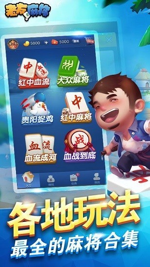 老友麻將app v6.1.0 1