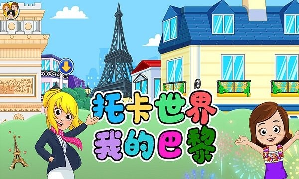 托卡世界我的巴黎手機(jī)游戲