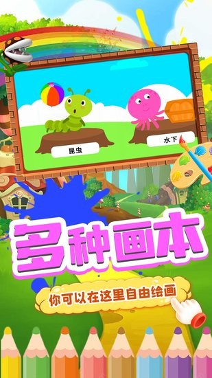 兒童涂色世界手機(jī)版 v1.1 安卓版 1