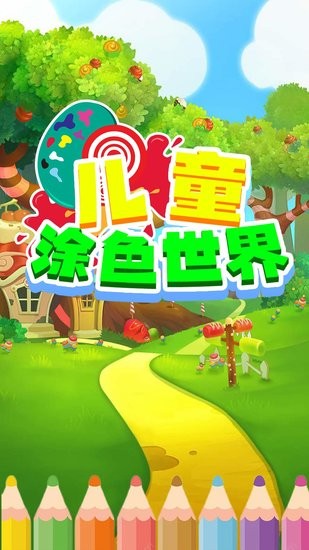 兒童涂色世界手機(jī)版