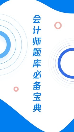 會(huì)計(jì)師歷年真題手機(jī)版3