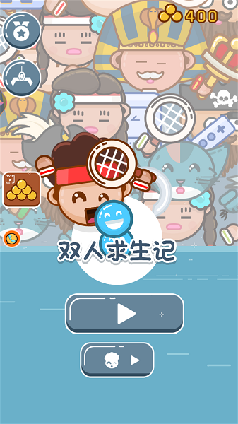 雙人求生記游戲