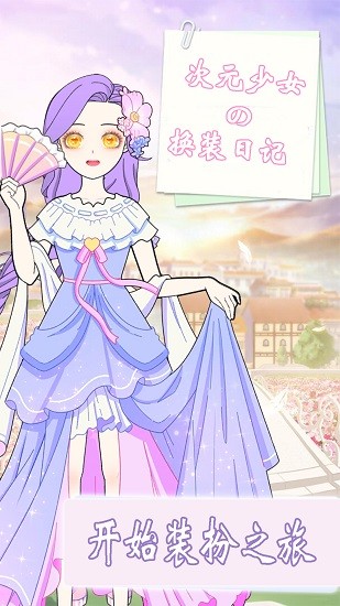 次元少女換裝日記 v1.1 安卓版 3