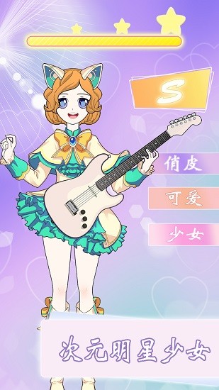 次元少女換裝日記 v1.1 安卓版 0
