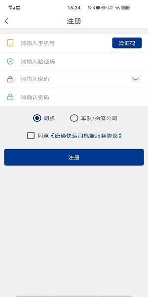 唐通快運司機端0