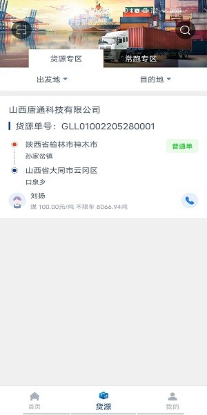 唐通快運司機端1