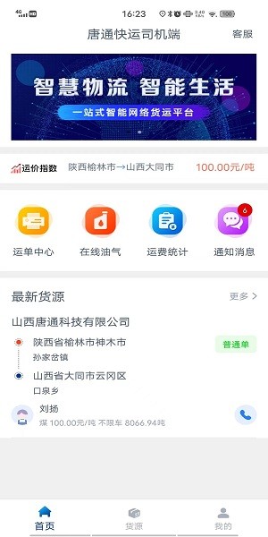 唐通快運司機端2