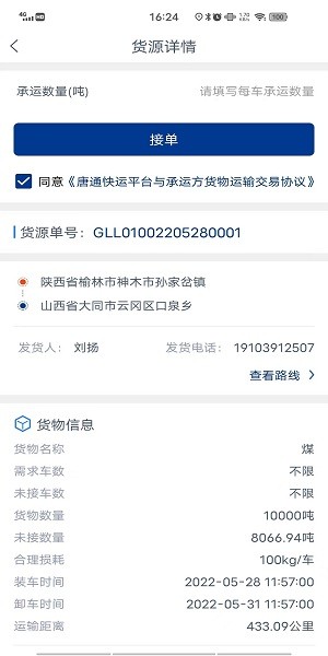 唐通快運司機端3