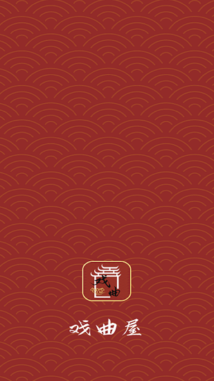戲曲屋手機(jī)版 v1.0.1 安卓最新版 1