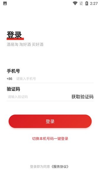 酒易淘供應商版軟件 v1.00 安卓版 0