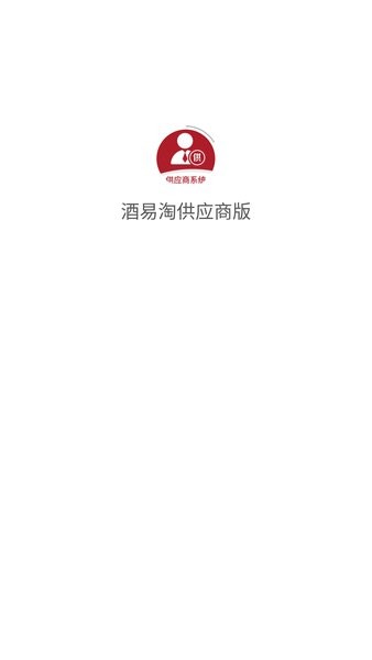 酒易淘供應商版app