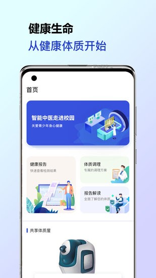 共享體質(zhì)屋健康管理 v1.0.0 安卓版 2