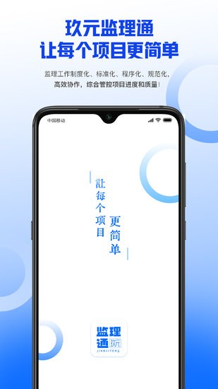 玖元監(jiān)理通app