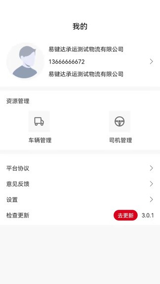 易鍵達(dá)承運(yùn)端 v3.0.8 安卓版 3