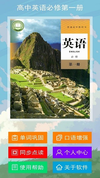 高中英語必修第一冊電子版 v1.1.1 安卓版 3