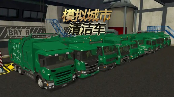 模擬城市清潔車手機(jī)版