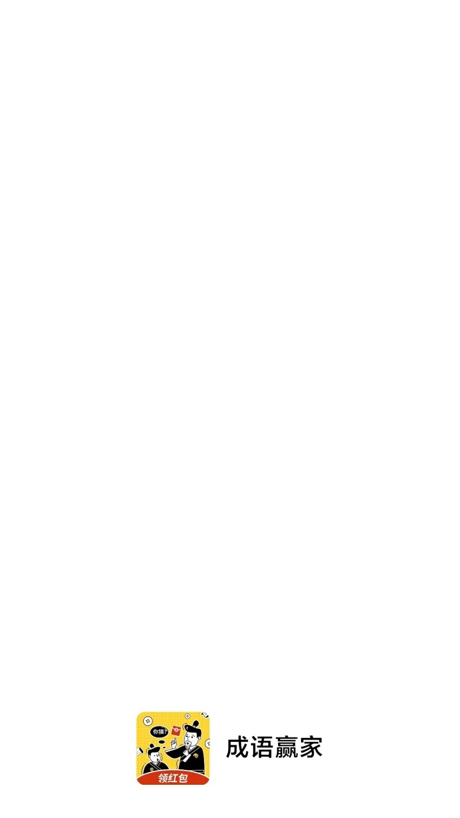 成語(yǔ)贏家游戲 v1.1 安卓版 2