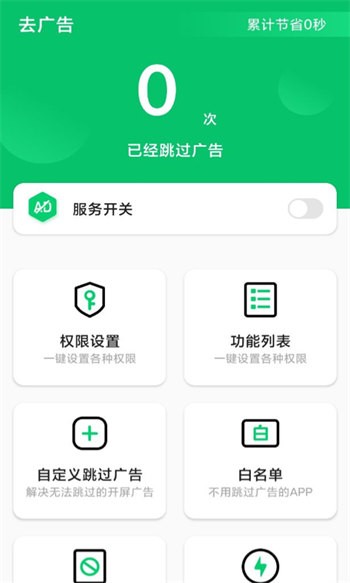 廣告攔截衛(wèi)士手機版 v1.0.6 最新版 3
