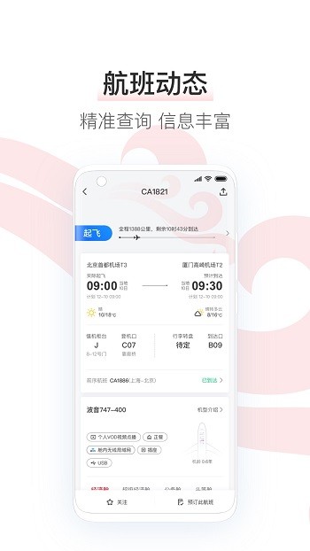中國國航app v7.33.1 官方安卓版 2