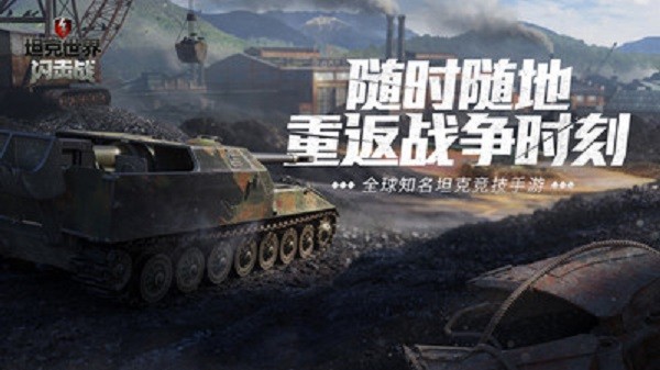 坦克世界閃擊戰(zhàn)魅族版 v10.3.0.211安卓版 4