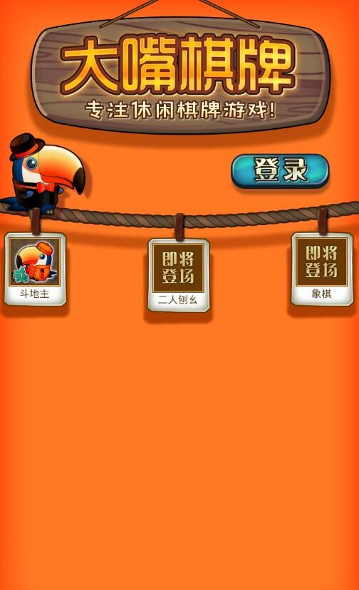 大嘴棋牌手機版 v1.0.3 安卓版 0
