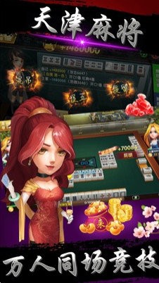 來游戲天津麻將2