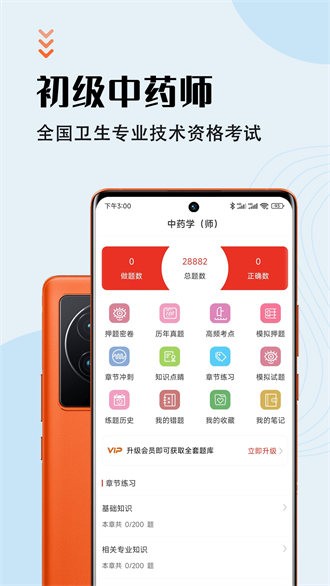 中藥師智題庫 v5.0.1 最新版 4
