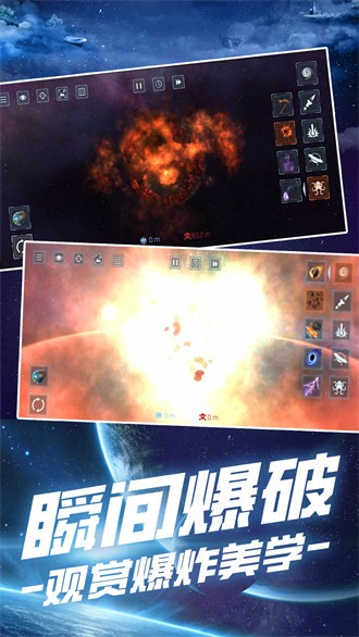星球毀滅模擬 v1.0 安卓版 2