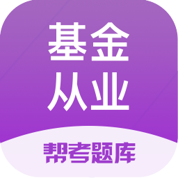 基金從業(yè)資格幫考題庫最新版